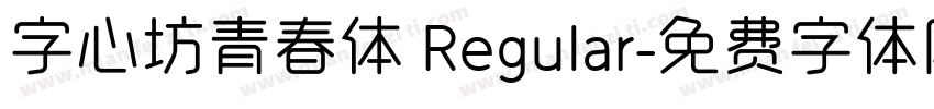 字心坊青春体 Regular字体转换